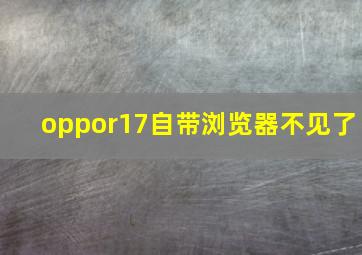 oppor17自带浏览器不见了