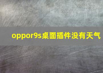 oppor9s桌面插件没有天气