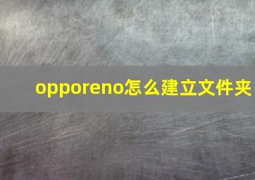 opporeno怎么建立文件夹