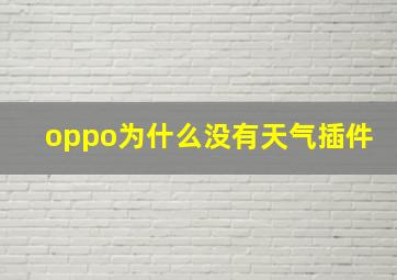 oppo为什么没有天气插件