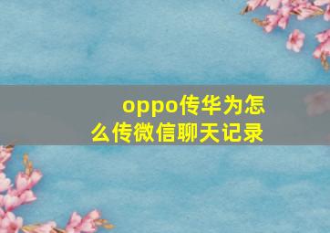 oppo传华为怎么传微信聊天记录