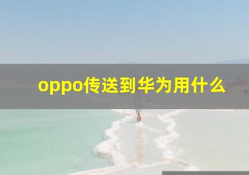 oppo传送到华为用什么