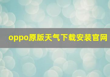 oppo原版天气下载安装官网