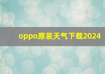 oppo原装天气下载2024