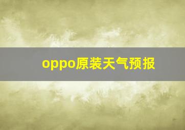 oppo原装天气预报