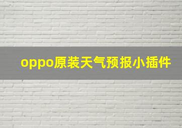 oppo原装天气预报小插件