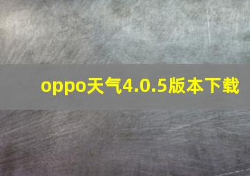 oppo天气4.0.5版本下载