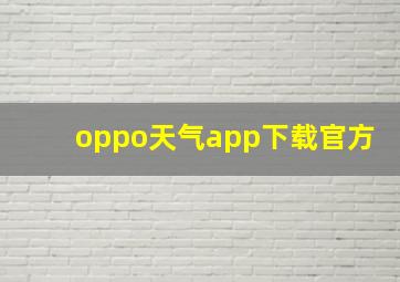 oppo天气app下载官方