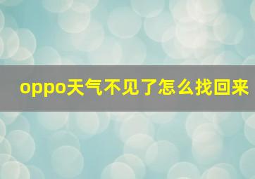 oppo天气不见了怎么找回来