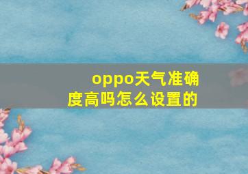 oppo天气准确度高吗怎么设置的