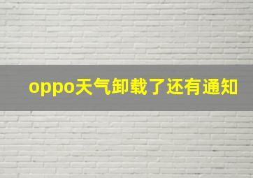 oppo天气卸载了还有通知