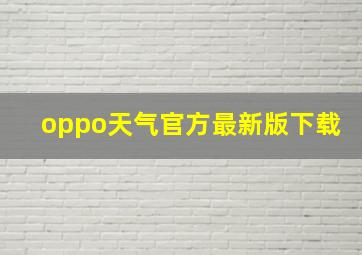 oppo天气官方最新版下载