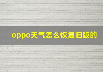 oppo天气怎么恢复旧版的