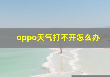 oppo天气打不开怎么办