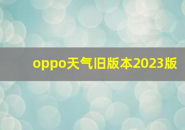 oppo天气旧版本2023版