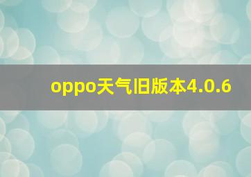 oppo天气旧版本4.0.6