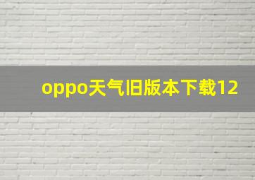 oppo天气旧版本下载12