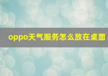 oppo天气服务怎么放在桌面