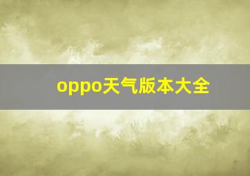 oppo天气版本大全