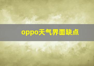 oppo天气界面缺点