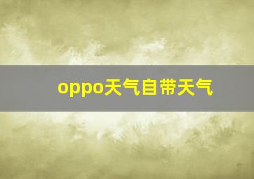 oppo天气自带天气