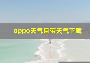 oppo天气自带天气下载