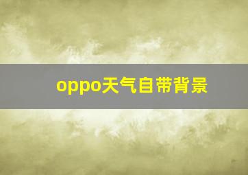 oppo天气自带背景