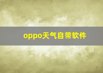 oppo天气自带软件