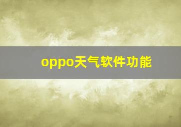 oppo天气软件功能