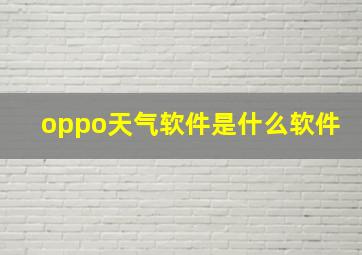 oppo天气软件是什么软件