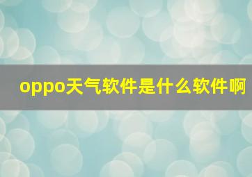 oppo天气软件是什么软件啊