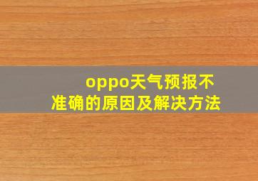 oppo天气预报不准确的原因及解决方法