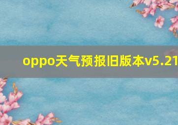 oppo天气预报旧版本v5.21