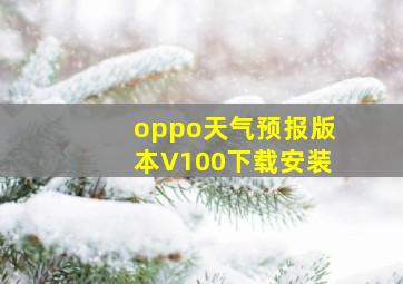 oppo天气预报版本V100下载安装