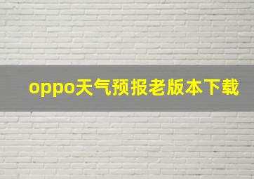 oppo天气预报老版本下载