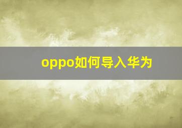 oppo如何导入华为