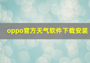 oppo官方天气软件下载安装