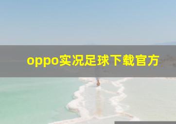 oppo实况足球下载官方