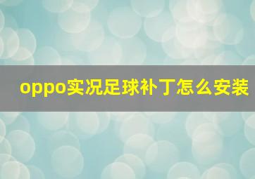 oppo实况足球补丁怎么安装