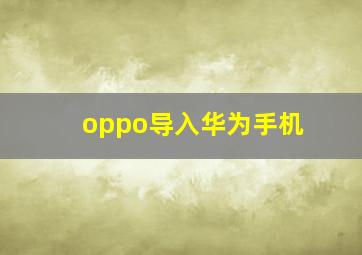 oppo导入华为手机