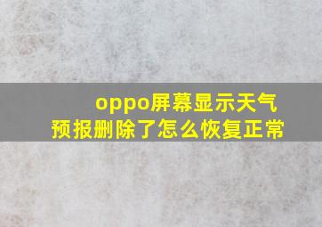 oppo屏幕显示天气预报删除了怎么恢复正常