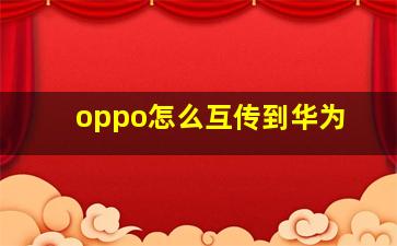 oppo怎么互传到华为