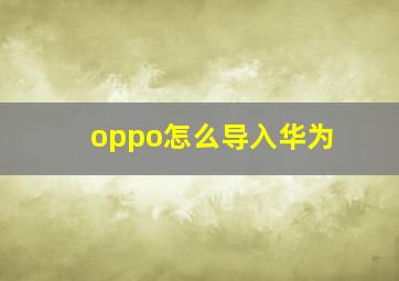 oppo怎么导入华为