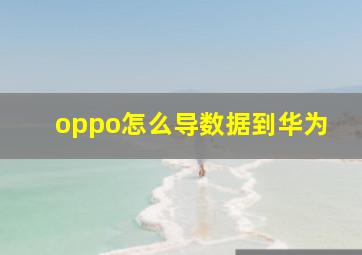 oppo怎么导数据到华为