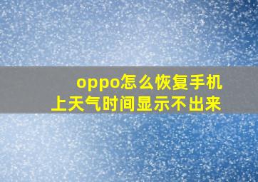 oppo怎么恢复手机上天气时间显示不出来