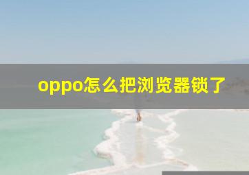 oppo怎么把浏览器锁了