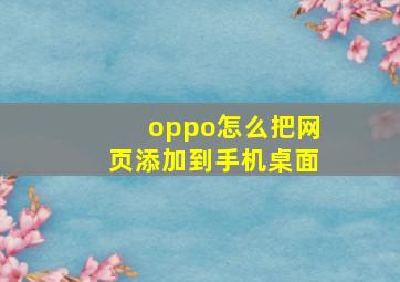 oppo怎么把网页添加到手机桌面