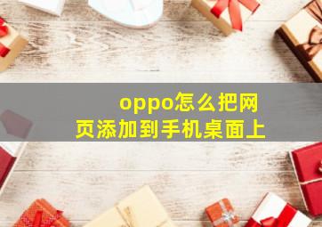 oppo怎么把网页添加到手机桌面上