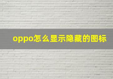 oppo怎么显示隐藏的图标