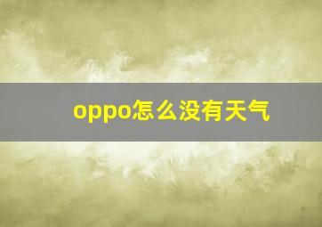 oppo怎么没有天气